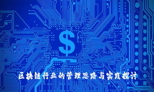 区块链行业的管理思路与实践探讨