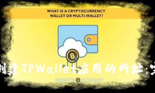 : 如何创建TPWallet应用的网址:完整指南