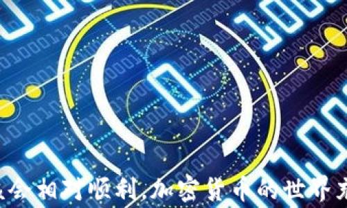 
  BNB通道如何转移到TP Wallet？详尽指南与常见FAQ / 

关键词：
 guanjianci BNB通道, TP Wallet, 加密货币转移, 区块链钱包 /guanjianci 

引言

在数字货币日益盛行的今天，针对不同交易所和钱包之间的转账问题，很多用户都表现出了浓厚的兴趣。特别是BNB（Binance Coin）近期的应用越来越广泛，而TP Wallet（一个多链数字货币钱包）也凭借其出色的功能吸引了许多加密货币爱好者。本文将详细讲述如何将BNB通道的资产转移到TP Wallet，并解答一些相关的常见问题。


第一部分：BNB通道的基本概念

BNB通道是一个基于Binance智能链的支付通道，允许用户在进行交易时享受更低的手续费，并提升交易速度。BNB在Binance生态系统中被广泛应用，可以用于支付交易手续费、参与IDO和投票等功能。了解BNB通道的基本概念是我们顺利进行资产转移的前提。

BNB通道的工作原理是基于区块链技术的高效性和透明性。用户在使用BNB作为手续费时，可以实现快速转账和价值传递，这也是为什么许多人选择BNB通道进行交易的原因。


第二部分：TP Wallet概述

TP Wallet是一个综合性的数字货币钱包，支持多种区块链资产。它为用户提供便捷的使用体验，包括简单的界面、丰富的功能以及对多种货币的支持。TP Wallet的安全性和私密性以及灵活的转账功能使得越来越多的用户选择它作为存储和转移加密资产的工具。

TP Wallet支持对各种链上资产的管理，包括Ethereum（以太坊）、Tron（波场）、以及BNB等。这使得TP Wallet成为了引导用户管理不同类型数字资产的理想解决方案。


第三部分：将BNB通道资产转移到TP Wallet的步骤

将BNB通道中的资产转移到TP Wallet实际上是一个简单的过程。以下是具体的操作步骤：

1. **确认资产地址**：在开始转账之前，用户首先需要确认TP Wallet中获取到的钱包地址。每个用户在TP Wallet中都有对应的地址，确保安全正确使用至关重要。

2. **选择转账平台**：用户可以选择通过Binance或者其他支持转账的交易平台进行操作。

3. **发起转账请求**：在选择了合适的平台之后，用户需要登录该平台的账户，找到BNB通道下的资产管理选项，选择转账功能，然后输入TP Wallet的地址。

4. **输入转账金额**：在输入了TP Wallet的地址之后，用户需要输入想要转移的BNB数量。平台通常会显示出相关的手续费信息，用户需仔细确认。

5. **确认交易信息**：用户在递交交易请求之前，需要仔细检查所有信息，确认无误后才能进行确认。

6. **完成转账**：一旦提交，转账将在区块链上记录，用户可在TP Wallet中查看到账情况。通常情况下，转账将在几分钟内完成，但也可能因网络繁忙而有所延迟。



第四部分：常见问题解答

h4问题一：BNB通道有哪些特点？/h4

BNB通道作为基于Binance智能链的支付通道，它的特点包括：手续费低、交易速度快、与Binance生态系统的高度集成等。使用BNB进行交易时，用户可享受到手续费的减免，这是吸引大量用户使用BNB通道的重要因素之一。

此外，BNB通道还支持多种区块链资产，用户可以在不同的链上进行无缝转移和交易。这种灵活性让用户能够更方便地管理资产，同时降低了交易过程中的繁琐步骤。

值得一提的是，BNB通道还提供了一定的匿名性，用户在进行交易时不必担心隐私泄露问题。这一特点非常适合那些重视资产安全与隐私的用户。同时，由于BNB通道与Binance紧密结合，用户能快速获取信息和技术支持。

然而，BNB通道也存在一些不足之处。如在区块链拥堵时，交易确认时间可能会延迟，具体情况还需依据网络状况而定。



h4问题二：TP Wallet的安全性如何？/h4

TP Wallet在安全性方面采取了多个层次的保护措施。用户的私钥和助记词存储在设备本地，不会上传至服务器，确保了用户的资产在一定程度上获得了保护。此外，TP Wallet还支持多重签名和二次验证功能，从而进一步提升安全级别。

用户可以通过设置安全密码和指纹解锁，或者使用面部识别技术来确保账户隐私。TP Wallet的这种多重安全机制有效防止了黑客攻击和信息泄露。

另外，定期更新和技术维护也是TP Wallet保持安全的重要方式。开发团队在发现潜在威胁时，会立即发布更新的补丁版本。因此，建议用户定期关注更新信息，并保持应用程序在最新状态。

此外，用户在使用TP Wallet时，也应加强自身的安全保护意识。不要在不安全的网络环境下进行交易，定期更改密码，并合理存储助记词，以免因个人疏忽造成资产损失。



h4问题三：转移BNB到TP Wallet时需注意什么？/h4

转移BNB到TP Wallet时，用户需要注意多个方面以确保交易安全和成功：

1. **地址核对**：转账前，务必确认TP Wallet地址的准确性。由于区块链的不可逆性，一旦转账过程出错，资产将无法找回。

2. **手续费**：不同平台的转账手续费可能不同。在发起转账前，一定要了解相关费用，选择一条性价比高的转账路径，以减少不必要的支出。

3. **网络状况**：在高峰时段，网络可能会拥堵。如果转账时间较长，用户需耐心等待，同时也可以在区块链浏览器中查询交易状态。

4. **资金安全**：在完成转账后，及时检查TP Wallet中是否到账，确保资金安全。如发现任何问题，应及时联系平台客服。

5. **交易金额限制**：某些平台对转账金额可能设有限制，务必提前了解。此外，冷钱包存储可避免网络攻击带来的风险，而热钱包则适合频繁交易的用户。



h4问题四：如何处理转账失败的情况？/h4

转账失败可能会给用户带来不小的困扰，但大多情况下我们可以主动采取措施来应对：

1. **查看交易状态**：通过区块链浏览器查询交易ID，了解转账状态。如果显示为“待确认”或“已完成”，用户可以根据情况作进一步操作。

2. **确认手续费和网络状况**：如果转账费用设置较低，可能导致交易未能成功。用户可根据智能合约的规定，适当提高手续费。

3. **与平台客服联系**：若转账长时间未到账，用户应及时与所用交易平台或钱包客服沟通，寻求专业协助。

4. **复核地址**：若资金丢失，需确保没有输入错误的钱包地址，这种情况下，发生的损失将无法追回。

通过以上步骤，用户可有效应对转账失败的问题，并尽快进行修正或寻求帮助。



结论

将BNB通道的资产成功转移到TP Wallet并不是一件复杂的事情。只要用户按照本文所述的步骤小心操作，并对潜在问题保持清醒的了解，转账过程应该会相对顺利。加密货币的世界充满机会与挑战，而我们能够通过不断学习与实践去掌握这些技能，从而更好地管理自己的资产。
