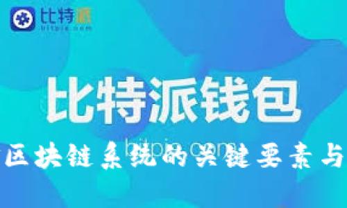 建设资金区块链系统的关键要素与技术路径