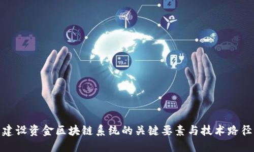 建设资金区块链系统的关键要素与技术路径