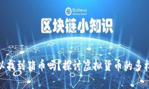 tpwallet中可以找到猪币吗?探讨虚拟货币的多样性与投资机会