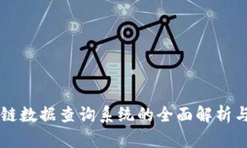 区块链数据查询系统的全面解析与应用