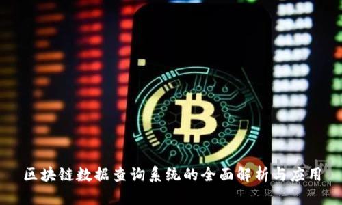 区块链数据查询系统的全面解析与应用