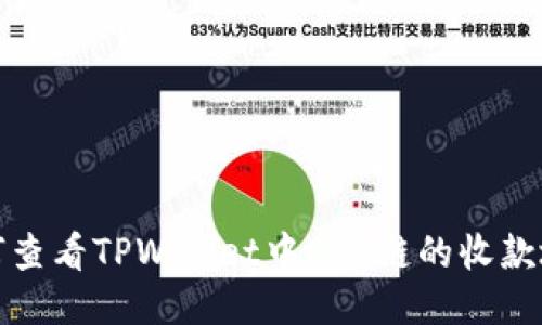 如何查看TPWallet中EOS链的收款地址