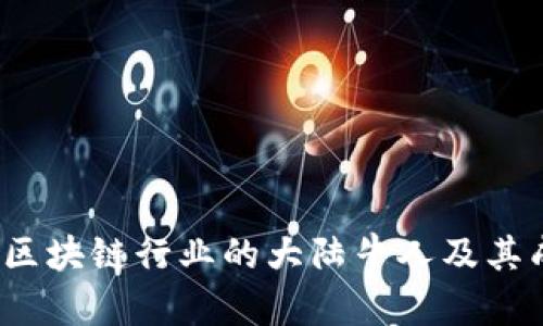 2023年区块链行业的大陆牛人及其成就解析