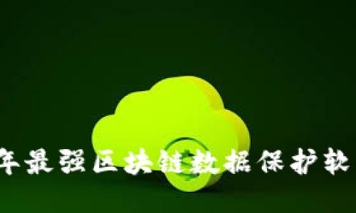 2023年最强区块链数据保护软件推荐