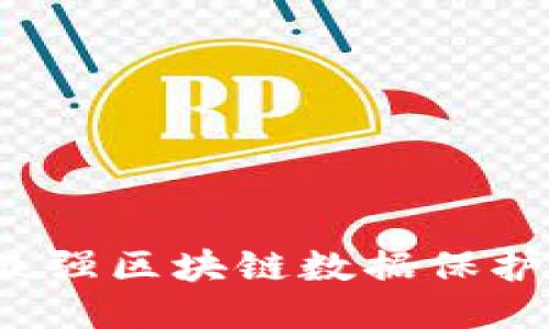 2023年最强区块链数据保护软件推荐