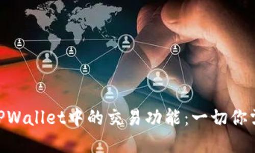 : Pi币在TPWallet中的交易功能:一切你需要知道的
