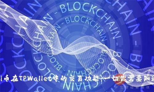 : Pi币在TPWallet中的交易功能:一切你需要知道的