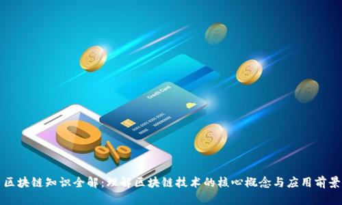 区块链知识全解：理解区块链技术的核心概念与应用前景