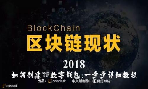 如何创建TP数字钱包:一步步详细教程
