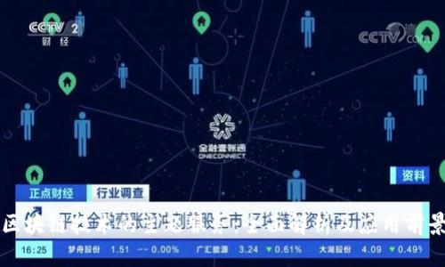 区块链技术的主题服务：全面解析及应用前景