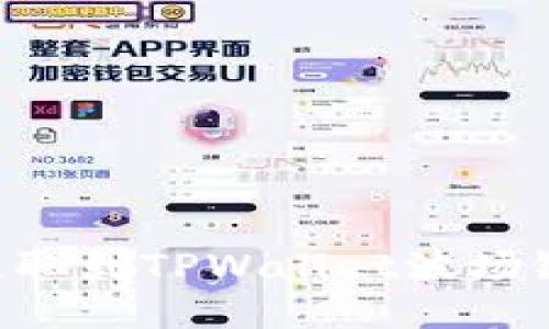 如何将币提取到TPWallet波场链:详尽指南