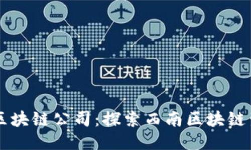 成都本土区块链公司:探索西南区块链生态的潜力