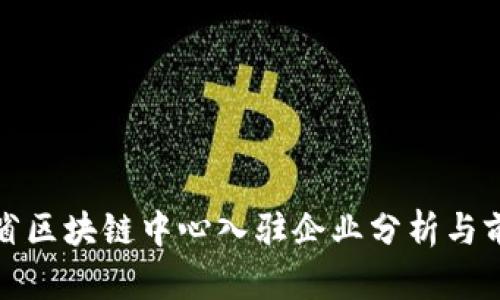 : 云南省区块链中心入驻企业分析与前景展望