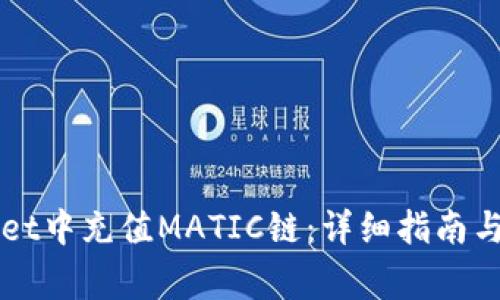 如何在TPWallet中充值MATIC链:详细指南与常见问题解答