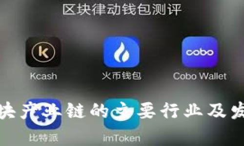 数字区块产业链的主要行业及发展前景