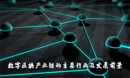 数字区块产业链的主要行业及发展前景