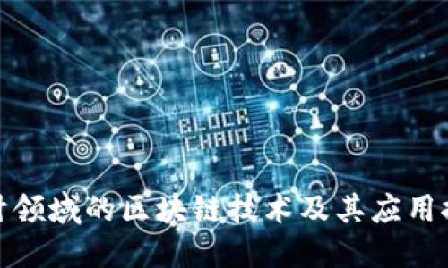会计领域的区块链技术及其应用探讨
