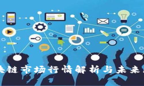 区块链市场行情解析与未来展望