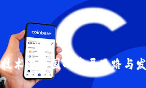 区块链技术在中国的布局思路与发展趋势
