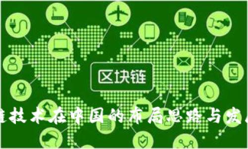 区块链技术在中国的布局思路与发展趋势