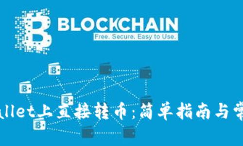 如何在TPWallet上直接转币:简单指南与常见问题解答