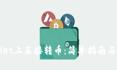 如何在TPWallet上直接转币:简单指南与常见问题解答