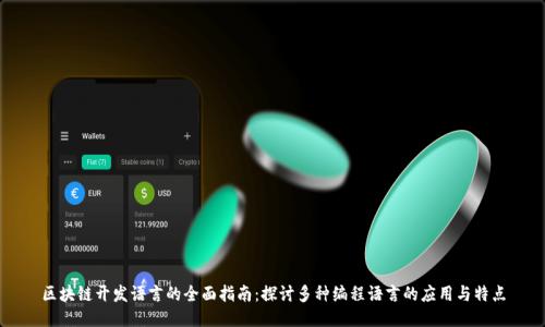 区块链开发语言的全面指南:探讨多种编程语言的应用与特点