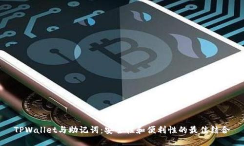 TPWallet与助记词:安全性和便利性的最佳结合
