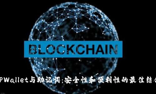 TPWallet与助记词:安全性和便利性的最佳结合