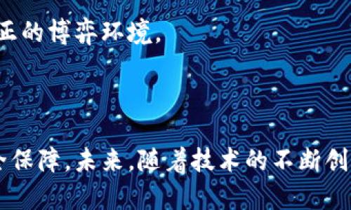   理解区块链博弈平台：行业公司及其核心竞争力 / 

 guanjianci 区块链博弈, 博弈平台, 区块链公司, 数字资产 /guanjianci 

### 引言

在互联网迅速发展的今天，区块链技术因其去中心化、安全透明的特性而备受关注。特别是在博弈（或称博彩）领域，区块链的应用潜力被广泛认可。区块链博弈平台通过使用加密货币和智能合约来改善用户体验、确保公平性以及提高透明度。本文将详细探讨目前一些重要的区块链博弈平台公司，以及它们的核心竞争力和市场前景。

### 区块链博弈平台的兴起

随着数字货币的崛起，很多博弈平台逐渐转向区块链技术。这些平台通常为用户提供以下优势：

1. **去中心化**：用户的资金和数据不再依赖于单一的中央机构，从而降低了被攻击或操控的风险。
  
2. **透明性**：所有交易和游戏结果都记录在区块链上，任何人都可以查阅，确保了公平性。

3. **快速支付**：通过使用加密货币，用户可以实现几乎即时的交易和支付，降低了交易成本。

这使得很多传统的博弈公司纷纷开始探索和构建基于区块链的博弈平台。

### 主要的区块链博弈平台公司

#### 1. FunFair Technologies

FunFair Technologies 是一家专注于区块链博弈的技术公司。其主要产品是一个去中心化的博弈平台，允许用户创建和管理自己的游戏。FunFair 的应用程序基于以太坊区块链，利用智能合约来执行游戏规则和交易。

FunFair 的优势在于其先进的技术，旨在减少游戏开发和运营的成本。由于其平台是开放的，开发人员能够自由创建新游戏，这激励了创新。同时，FunFair 还推出了自己的代币 ($FUN)，用于平台内的支付和激励。

#### 2. Edgeless

Edgeless 是一个完全去中心化的博弈平台，用户在其中可以参与各种赌场游戏。该平台的特别之处在于，所有游戏都是透明的，并且没有房屋边际。这意味着玩家在数学上有更高的获胜机会。

Edgeless 使用以太坊智能合约处理所有交易，确保了平台的可信度。此外，该平台还提供了移动应用，使得用户可以随时随地参与博弈。

#### 3. 0x骰子（0xDice）

0xDice 是一个基于以太坊的博弈平台，专注于简单而有趣的骰子游戏。它通过智能合约确保游戏的公平性与透明性。用户可以使用以太坊进行投注，而每一轮游戏的结果都是由区块链算法产生的。

平台的设计非常用户友好，让新手用户也能快速上手。而且其去中心化的特性，避免了传统博弈平台的诸多弊端，为用户提供了全新的体验。

#### 4. Myco

Myco 是一个综合性博弈平台，涵盖了扑克、老虎机等多种游戏。该平台致力于将区块链技术与博弈体验相结合，提高用户的安全性和公正性。

Myco 的目标是建立一个全球性的博弈社区，为所有用户提供公平、透明的博弈体验。它还通过社区反馈来不断改进平台的服务。

### 可能的相关问题

#### 问题一：区块链博弈平台如何保证游戏的公平性？

区块链博弈平台通常通过使用智能合约和区块链技术来保证游戏的公平性。智能合约是一种自执行的合约，由程序代码自动控制执行结果。这意味着游戏规则、投注金额、赔率等都由代码直接处理，减少了人为操控的可能性。

首先，通过随机数生成器（RNG）技术来保证游戏结果的随机性和不可预测性，许多区块链博弈平台采用去中心化的RNG系统，确保游戏结果完全基于算法，而非人为操控。

其次，区块链的透明性确保所有交易记录都不可篡改，并且可以公开查询。玩家能够随时查看游戏记录，确认每一轮游戏的结果和资金流向，这在传统的博弈平台中是不可想象的。

最后，玩家可以选择使用具有低房间边际的游戏，这样可以提高获胜几率，从而增强用户的参与感和满足感。总的来说，区块链博弈平台通过技术手段，为玩家创造了一个更加安全、公正的游戏环境。

#### 问题二：用户在区块链博弈平台中如何进行资金管理？

在区块链博弈平台中，用户的资金管理通常与传统平台有所不同。用户需要创建加密货币钱包，并将数字货币充值到平台上。这一过程虽然看似复杂，但对于熟悉数字货币的用户来说，操作起来相对简单。

对于新手用户，熟悉如何创建加密货币钱包是关键。用户可以选择多种类型的钱包，包括热钱包（在线钱包）和冷钱包（离线钱包）。在资金转入平台后，用户能够随时查看自己的余额，并进行投注、提款等操作。

提款通常也是相对迅速，因为区块链技术允许几乎即时的交易。用户可以随时申请提款，相关的网络手续费和处理时间会因平台和网络而异。确保资金安全的措施也显得十分重要，例如使用强密码、启用双重身份验证等。

此外，区块链博弈平台还会提供多种数字资产的支持，用户可根据自己的需求选用不同的加密货币进行博彩。通过这种方式，用户不仅可以享受到博弈的乐趣，同时还能灵活地进行资产管理。

#### 问题三：区块链博弈平台是否合法？

关于区块链博弈平台的合法性，答案往往因国家和地区而异。许多国家对在线博弈有严格的法律规定，因此区块链博弈平台在进入这些市场时需遵循当地法律法规。

在一些对在线博彩持开放态度的国家，如马耳他、库拉索等，区块链博弈平台可以获得合法运营的执照。这些地区通常会有相关的监管机构负责审查申请，并对运营的博弈平台进行合规监管。

然而，在某些国家，区块链博弈可能属于不合法的活动，因此用户需自行承担相应的法律风险。在决定参与某一平台前，用户应该详细了解当地的法规，确保自己不违反任何法律，同时选择合规的平台进行博弈。

此外，随着区块链技术的发展，越来越多的国家开始关注相关的监管政策，有望在未来建立更加完善的法律框架来规范区块链博弈行业的发展。用户在参与博弈时，一定要始终关注法律动态，以确保自己的资金安全和合法性。

#### 问题四：未来区块链博弈平台的发展趋势是什么？

随着区块链技术的不断进步和普及，博弈行业的未来发展趋势也变得愈发明朗。

首先，更多传统博弈平台将考虑实现区块链化，以提升透明性和用户信任。越来越多的玩家能够接受并希望利用加密货币进行博彩，这就为区块链博弈平台的崛起提供了市场潜力。

其次，随着技术的进步，博弈平台将会开始将虚拟现实（VR）和增强现实（AR）技术融入游戏体验。这能够极大提升用户的沉浸感和参与度，使得博弈不再是单纯的数字游戏，而变得更加生动有趣。

与此同时，人工智能（AI）技术在博弈行业的应用也将逐渐增加。通过数据分析与机器学习，博弈平台能够更加精准地理解用户需求、游戏体验，并及时调整赔率与风控策略，使得博弈过程更加智能化和个性化。

最后，随着行业标准的逐渐建立，区块链博弈平台的合规性和安全性都会得到增强。监管机构越来越重视这一新兴领域，旨在确保用户的资金安全和公平公正的博弈环境。

### 结论

区块链博弈平台的兴起为博弈行业带来了前所未有的机遇与挑战。通过引入区块链技术，这些平台不仅提高了透明度和公平性，还为用户提供了更高的安全保障。未来，随着技术的不断创新和市场的逐渐成熟，区块链博弈平台的前景将会更加广阔。对于投资者和玩家来说，理解这一领域的发展动态，将能更好地把握这一蓬勃发展的新兴市场。