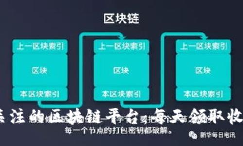 g/g
2023年值得关注的区块链平台:每天领取收益的最佳选择
