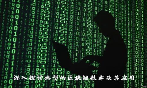 深入探讨典型的区块链技术及其应用