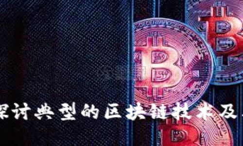 深入探讨典型的区块链技术及其应用