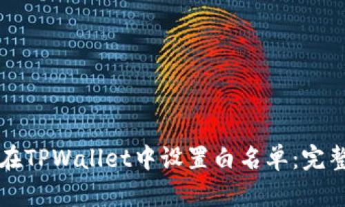 如何在TPWallet中设置白名单:完整指南