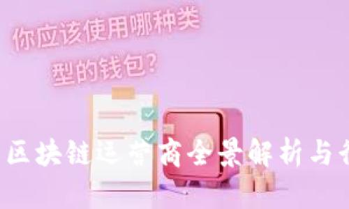 2023年杭州区块链运营商全景解析与行业前景展望