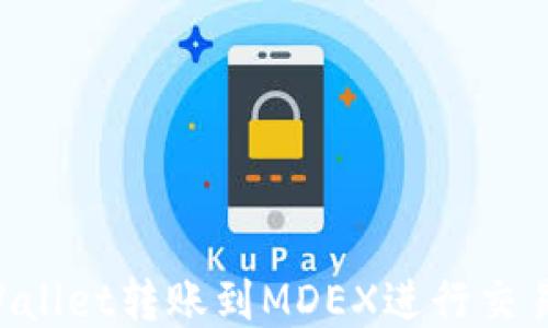 如何从TPWallet转账到MDEX进行交易:全面指南