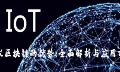 蚂蚁区块链的优势：全面