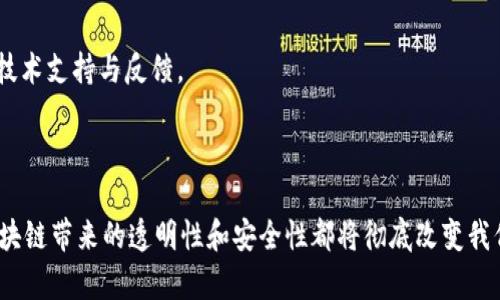   区块链代码标识内容详解及其发展前景 / 

 guanjianci 区块链, 代码标识, 智能合约, 去中心化 /guanjianci 

# 引言

区块链技术正迅速渗透到各个行业，成为当今数字经济的基石。至于区块链的核心之一——代码标识，它在区块链的运行和管理中扮演着至关重要的角色。本文将深入探讨区块链代码标识的相关内容、应用及其未来的发展趋势，帮助读者更好地理解这一技术的精髓。

# 什么是区块链代码标识

区块链代码标识是指在区块链环境中，用于定位和识别各种代码和合约的唯一标识符。代码标识可以是各种形式，如智能合约中的地址、交易哈希、区块哈希等。它们确保了数据的唯一性、防篡改性以及可追溯性。

## 代码标识的主要组成部分

1. **智能合约地址**：这是区块链上智能合约的唯一标识符，通常是由系统自动生成的哈希值。每个智能合约都与其合约地址紧密绑定。

2. **交易哈希**：每一笔交易在完成时，都会生成一个唯一的哈希值，以确保该交易的唯一性和不变性。

3. **区块哈希**：每个区块也有一个哈希值，代表该区块的内容和交易。区块哈希的重要性在于它与前一个区块哈希相连接，形成链条，为区块链的安全性提供了保障。

4. **用户钱包地址**：区块链用户的身份在链上通常是匿名的，这通过多个用户钱包地址进行表示。每个用户的钱包地址都是唯一的，用于接收或发送加密货币。

# 区块链代码标识的应用领域

区块链代码标识的应用非常广泛，涵盖了金融、供应链管理、身份认证等多个领域。

## 1. 金融服务

在金融服务中，代码标识能够确保资金交易的安全性和透明度。例如，利用区块链技术进行跨国汇款时，交易哈希使得每一笔交易都能够被追踪，确保资金实时到账，降低了传统金融体系中的中介成本。

## 2. 供应链管理

在供应链管理中，区块链码标识可以用于跟踪商品的来源和流通，通过区块哈希确保数据的不可篡改性，提升了供应链的透明度与信任度。例如，通过区块链技术，消费者可以追踪有机食品的来源，从而更加安心地消费。

## 3. 身份认证

区块链的去中心化特性也使得身份认证变得更加高效和安全。通过代码标识，每一个用户在链上的身份都可以通过公钥基础设施进行验证，降低了身份盗用的风险。

## 4. 版权保护

区块链技术在版权保护方面也展现出了巨大潜力。创作者可以通过将其作品的哈希值存储在区块链上，确保其版权被验证且受到保护。这种方式为知识产权的保护提供了全新的解决方案。

# 区块链代码标识的挑战

尽管区块链代码标识有着广泛的应用前景，但它在实际应用中依然面临不少挑战。

## 1. 可扩展性

区块链网络的可扩展性一直是制约其发展的重要因素。代码标识的数量随网络使用量的增加而增加，如何有效管理和更新这些标识，是一个亟待解决的问题。

## 2. 安全性

尽管区块链的安全性得到了广泛认可，但这并不意味着它在所有情况下都是100%安全的。黑客攻击、智能合约漏洞等问题仍然可能导致代码标识的丢失或篡改。

## 3. 合规性

随着区块链技术的逐渐普及，各国政府对于区块链的监管政策也在不断变化。如何确保区块链代码标识符合不同国家和地区的法律法规，是未来发展所需面对的挑战。

# 未来展望

随着区块链技术的不断成熟，代码标识的相关领域也将不断发展。以下是一些趋势和展望：

## 1. 更高效的身份认证机制

未来，区块链代码标识将在身份认证领域发挥更加重要的作用。通过与其他技术相结合，如生物识别技术、人工智能等，有望构建一个更为强大和安全的身份认证机制。

## 2. 代码标识标准化

为了实现不同区块链网络之间的互通性，代码标识的标准化是一个重要的发展方向。标准化将使得区块链的可用性和可扩展性大大增强。

## 3. 政府与企业的联合监管

随着区块链技术的广泛应用，政府和企业之间的合作将更加紧密。联合监管将确保区块链代码标识的安全性和合规性，促进其健康发展。

# 常见相关问题

在探讨区块链代码标识内容时，常见的一些问题包括：

##  1. 区块链代码标识如何确保数据的唯一性和安全性？

区块链的设计使得每个代码标识（如智能合约地址、交易哈希等）都具有独特性。这些标识的生成依赖于加密哈希算法，任何微小的输入变化都会导致输出的大幅度变化，从而确保数据的唯一性。同时，区块链的分布式特性使得每个节点都可保留一份完整的账本，这增强了数据的安全性。

在实际操作中，当一个交易被发起时，网络中的所有节点都会对其进行验证，并达成共识。在共识机制下，交易被记录在区块中，并通过区块哈希附上标识。由于每个区块与之前的区块相连，篡改任何一笔交易传统上都需要对后续 ALL 交易进行书写，从而使得数据篡改的成本非常高。因此，区块链代码标识能够有效防止数据被篡改和伪造。

##  2. 区块链代码标识在实际应用中面临哪些技术挑战？

区块链代码标识在实际应用中面临许多技术挑战，主要包括可扩展性、互操作性、安全性等。

### 可扩展性

随着区块链网络的用户增加，数据量也呈指数增长。在这些情况下，如何高效地管理和查询代码标识就成为一个亟待解决的问题。不同的区块链网络有不同的结构和协议，面对数量庞大的交易和代码标识，现有系统可能会出现滞后或崩溃的隐患。

### 互操作性

不同区块链之间的互操作性也是一个挑战。目前，许多区块链网络的代码标识标准并不相同，这使得它们之间的交互变得困难。如何实现不同区块链网络之间的无缝连接和数据共享，是下一步技术突破的关键。

### 安全性

尽管区块链技术被认为相对安全，但攻击者使用复杂的攻击手段，如51%攻击、智能合约漏洞利用等，仍然可能影响到代码标识的可靠性和安全性。因此，加强对区块链技术的研究和防护，确保代码标识的长久安全显得尤为重要。

##  3. 区块链的代码标识如何促进商业交易的透明性与可追溯性？

区块链技术的一个重要优势在于其高透明性和可追溯性。这主要得益于每个交易或合约都被永久储存并且可以被网络中的所有参与者访问。这种透明性大大降低了商业交易中的欺诈行为。

具体来说，区块链代码标识的透明性体现在以下几个方面：

### 不可篡改性

每个代码标识的记录在区块链上是不可更改的，任何试图篡改记录的行为都可以被追溯到源头。对于商业交易而言，这意味着各方可以随时查阅和确认交易记录，建立起相互之间的信任。

### 实时更新

区块链网络是一套去中心化的系统，每个节点都可以实时更新交易信息。这种特性意味在商业交易中，各方可以实时获取彼此的交易信息，比如资金流动、货物状态等，减少了信息不对称。

### 防伪溯源

在供应链管理中，区块链的代码标识使得每个环节的记录可被追溯和验证。例如，对于食品供应链的参与者，通过区块链上的代码标识，消费者可以轻松查询到食物的来源，确保其安全性。

##  4. 如何选择适合企业需求的区块链解决方案以实施代码标识？

选择适合企业需求的区块链解决方案，是确保代码标识在实际应用中成功的关键。以下几个步骤可以帮助企业做出明智的决策：

### 需求分析

企业首先需要明确其具体需求，例如是进行资产管理、身份认证还是供应链跟踪等。不同的场景对区块链解决方案的要求不同，因此明确需求至关重要。

### 技术架构与兼容性

在选择区块链方案时，企业需要关注其技术架构，确保其能够与现有的系统兼容。此外，还需要考虑到该方法的可扩展性，总体架构是否能够适应未来的业务增长。

### 安全性考量

选择安全性高的区块链解决方案，可以有效降低潜在的风险。企业应重点关注代码审计和漏洞检测，确保代码标识在使用中的安全性和可靠性。

### 社区支持与发展前景

一个良好的区块链生态系统将为用户提供丰富的支持和资源。企业在选择时可以优先考虑那些有广泛开发者社区和持续更新的项目，以便能获得技术支持与反馈。

# 结论

区块链代码标识作为区块链技术的重要组成部分，其内容、应用和未来发展都充满了广阔的前景。无论是金融、供应链管理还是身份认证等领域，区块链带来的透明性和安全性都将彻底改变我们的商业模式与交易方式。随着技术的持续进步，区块链代码标识将在人类社会的各个方面发挥越来越重要的作用。