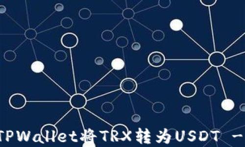 如何通过TPWallet将TRX转为USDT - 完整指南
