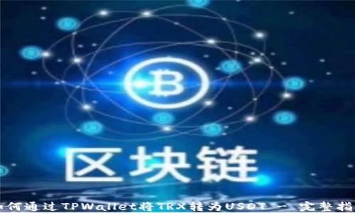 如何通过TPWallet将TRX转为USDT - 完整指南