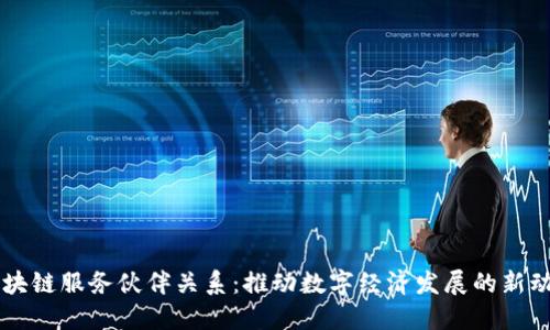 区块链服务伙伴关系：推动数字经济发展的新动力