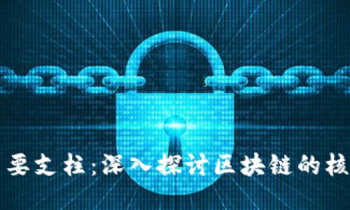 区块链的主要支柱：深入探讨区块链的核心组成部分
