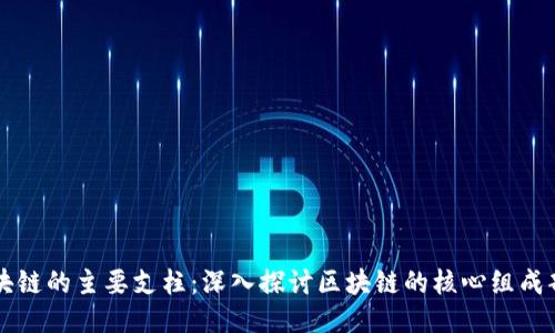 区块链的主要支柱：深入探讨区块链的核心组成部分