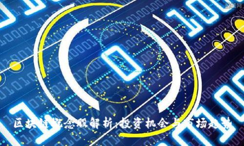 区块链概念股解析:投资机会与市场趋势