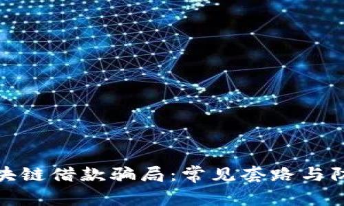 揭秘区块链借款骗局:常见套路与防范策略