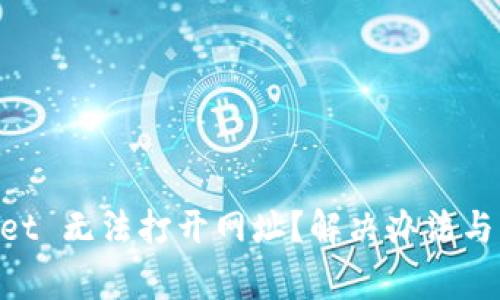 为何 TPWallet 无法打开网址?解决办法与常见问题分析