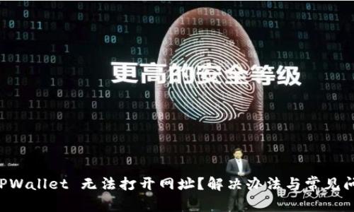 为何 TPWallet 无法打开网址?解决办法与常见问题分析
